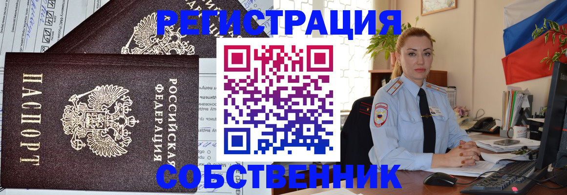 временная регистрация собственник в Невинномысске